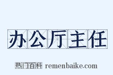 办公厅主任是什么意思的图片